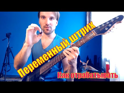 Видео: Скоростной Переменный Штрих || Супер метод || Alternate picking accent