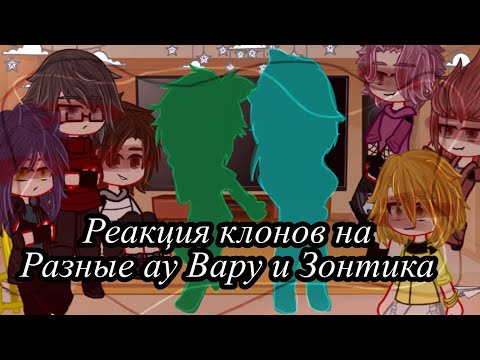 Видео: [дисклеймер в описание][реакция клонов на разные ау Вару и Зонтика][приятного просмотра]