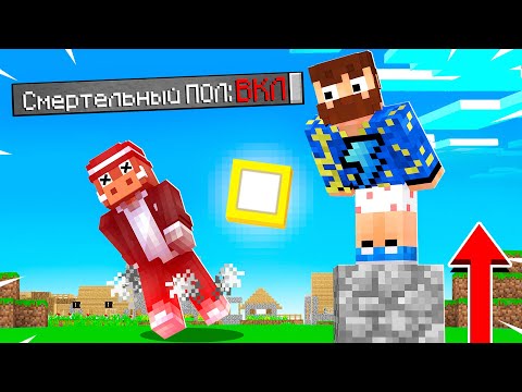 Видео: 😰Майнкрафт, но мы не можем касаться ЗЕМЛИ!