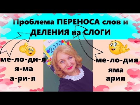 Видео: Проблема ДЕЛЕНИЯ слов на слоги и ДЕЛЕНИЕ для  ПЕРЕНОСА  теперь РЕШАЕМА!!!
