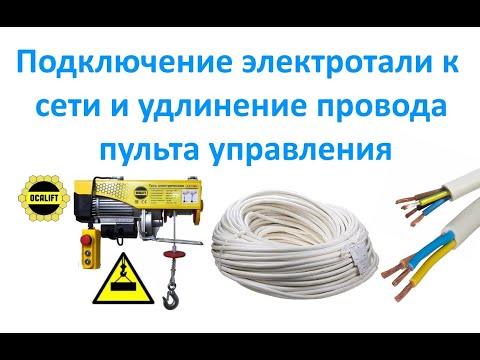 Видео: Подключение электротали к сети и удлинение провода пульта управления.