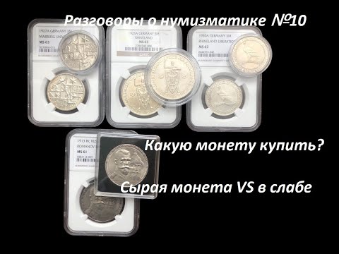 Видео: Разговоры о нумизматике №10