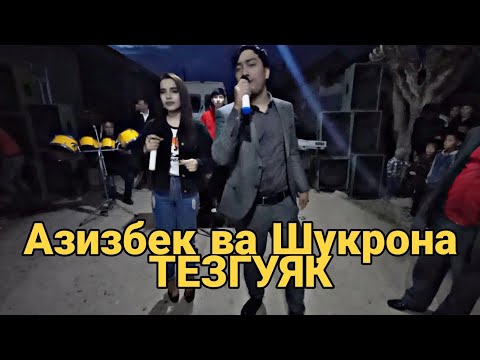 Видео: Азизбек ва Шукрона ТЕЗГУЯК