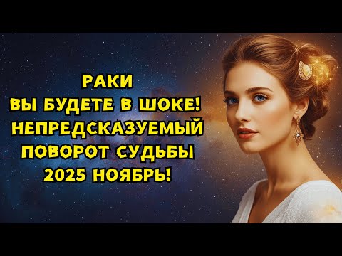 Видео: РАКИ - ВНИМАНИЕ! СУДЬБА БОЛЬШЕ НЕ ВЛАСТНА НАД ВАМИ, ТВОРИТЕ ЧТО ХОТИТЕ И КОГДА ЗАХОТИТЕ!