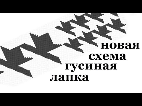 Видео: Крупная ГУСИНАЯ ЛАПКА схема вязания Жаккард обычный и ленивый / Мастер класс