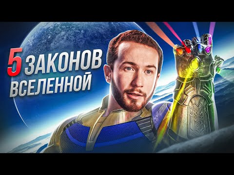 Видео: Узнай 5 законов Вселенной и твоя ЖИЗНЬ ИЗМЕНИТСЯ!