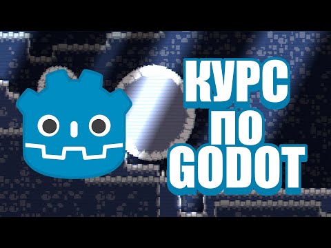Видео: Курс по Godot Engine {1} : Среда разработки