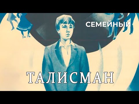 Видео: Талисман (1983 год) семейный