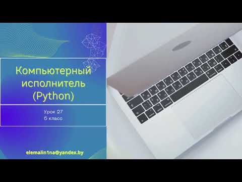 Видео: Урок 27. Компьютерный исполнитель Черепаха