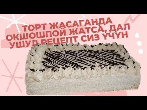 Видео: Үй шартында торт жасоо/ кыргызча рецепт