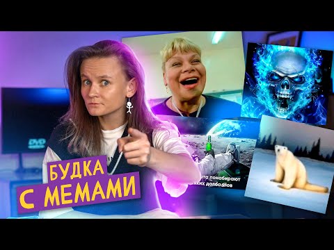Видео: БУДКА С МЕМАМИ: "ДУ Ю СПИК ИНГЛИШ?", "ЭТО НЕ ПРОСТО ГНЕВ", МЕМ ИЗ 2026 ГОДА И ПОНАБИРАЮТ ВСЯКИХ...