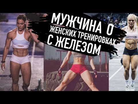 Видео: МУЖСКОЙ ВЗГЛЯД НА ЖЕНСКИЕ ТРЕНИРОВКИ С ЖЕЛЕЗОМ