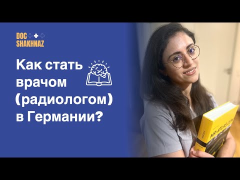 Видео: Функции врача-радиолога в Германии. Ротационный план.