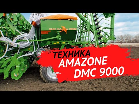 Видео: Обзор работы сеялки AMAZONE DMC 900 | Фермерское дело