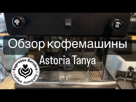 Видео: Кофемашина Astoria Tanya (Астория Таня) обзор