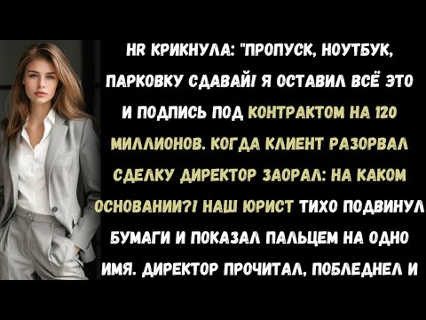 Видео: «Они потеряли гарантию на 120 миллионов. Всё сломал один пункт в контракте.»