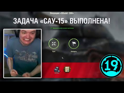 Видео: ВЫПОЛНИЛ САМУЮ СЛОЖНУЮ ЛБЗ В ИГРЕ World of Tanks!!! 🔥 САУ-15 с отличием