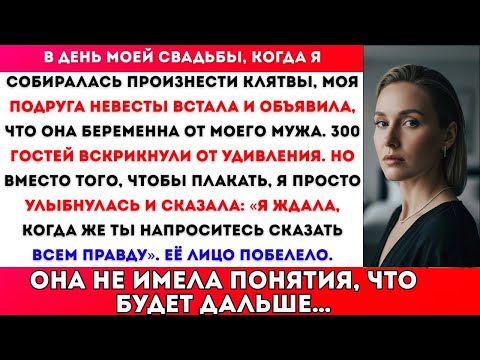 Видео: НА НАШЕЙ СВАДЬБЕ ПОДРУГА НЕВЕСТЫ ВСТАЛА И ЗАЯВИЛА, ЧТО БЕРЕМЕННА ОТ МОЕГО МУЖА