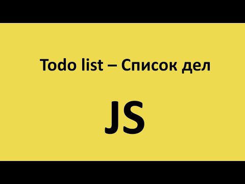 Видео: Список дел | Todo list | vanilla javascript