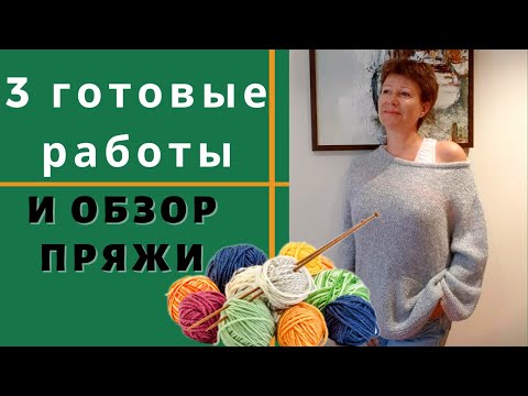 Видео: 3 готовые работы || Обзор пряжи