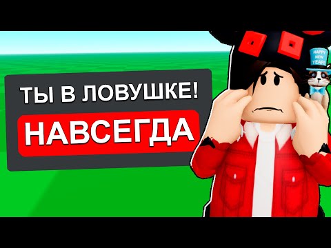 Видео: Ты Не Можешь Выйти С Этой Roblox Игры!