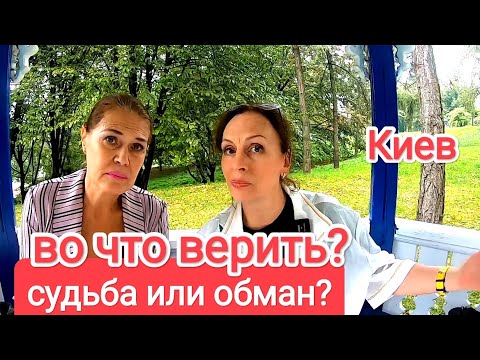 Видео: Киев. ВО ЧТО ВЕРИТЬ? Обман Или Такая Судьба? Предсказания, Совпадения, Предчувствия