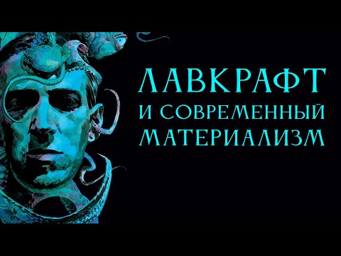 Видео: Лавкрафт и современный материализм
