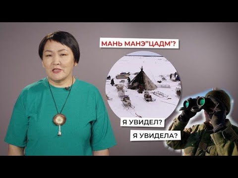 Видео: Утверждение, отрицание и вопрос в прошедшем времени | Учим ненецкий с Ларисой Окотэтто | Урок №5