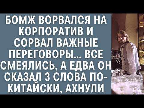Видео: Бомж ворвался на корпоратив и сорвал важные переговоры… А едва он сказал 3 слова по-китайски, ахнули