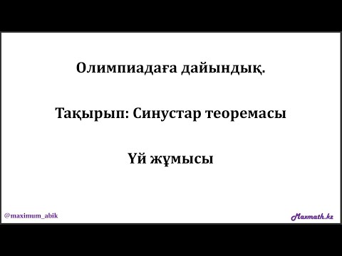 Видео: Олимпиадаға дайындық курсы. СИНУСТАР ТЕОРЕМАСЫ. үй жұмысы