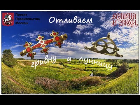 Видео: Отливаем гривну и лунницу