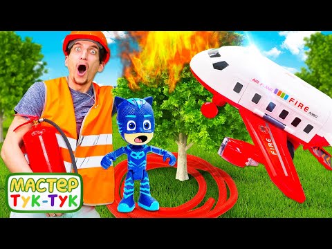 Видео: Мастер Тук-Тук тушит пожар в лесу! Герои в Масках и развивающие видео про машинки для детей