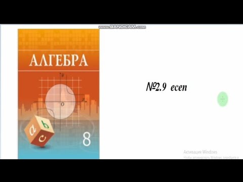 Видео: 8 сынып Алгебра. 2.9 есеп. Шыныбеков. квадрат тендеу