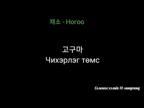 Видео: Ногооний нэрийг нэг дор - 채소 이름