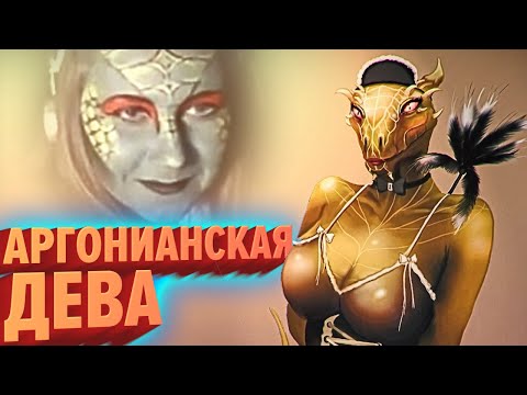 Видео: Аргонианская дева | Лучшие моменты (КЕК!)