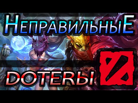Видео: Дота 2 - Неправильные Дотеры