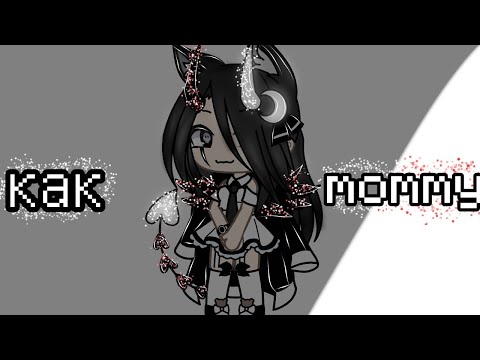 Видео: Клип как mommy Gacha Life/Club