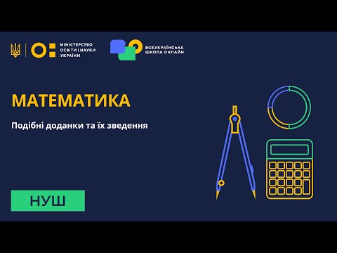 Видео: Математика. Подібні доданки та їх зведення