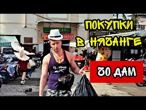 Видео: Самый ДЕШЁВЫЙ рынок Нячанга — шок от цен на Чо Дан! #Нячанг #РынокНячанг #ДешевыйРынок #вьетнам