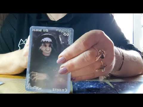 Видео: Наведён ли негатив на вашего мужчину, отдача тому, кто навёл его.