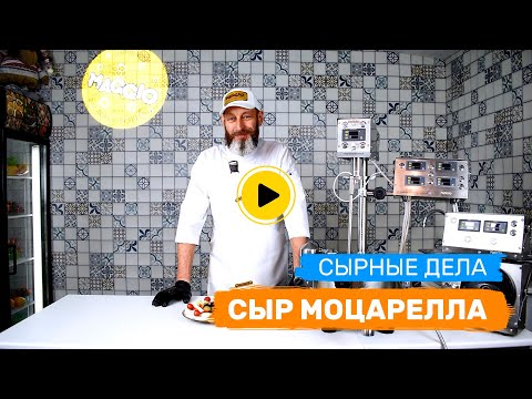 Видео: Рецепт Сыра МОЦАРЕЛЛА в сыроварне Maggio Chef