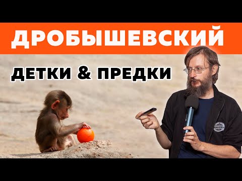 Видео: Дробышевский. Детки и предки