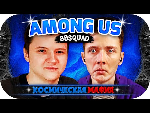Видео: ХЕСУС ДЖОИНТАЙМ ДРЕЙК ЛОМАКА СТИНТ СИЛАЖИК ИГРАЮТ ► КОСМИЧЕСКАЯ МАФИЯ ► AMONG US