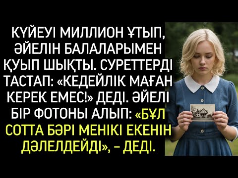 Видео: Күйеуі лотерея ұтып, әйелін: «Сенің кедейлігің маған керек емес!» деп қуып шықты. Бірақ ол…