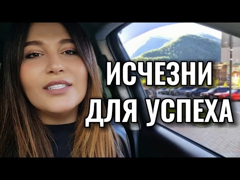 Видео: Как ИСЧЕЗНУТЬ и вернуться УСПЕШНЫМ