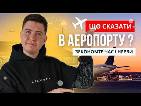 Видео: Англійські фрази які потрібно знати в аеропорту