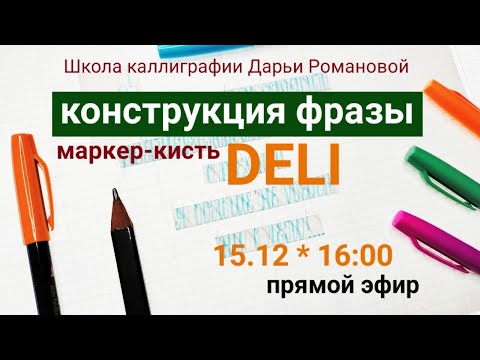 Видео: Конструкция фразы. Маркер-кисть DELI.