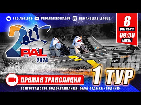 Видео: Рыболовный турнир PAL 2024. Прямая трансляция. Финальный этап - Первый тур