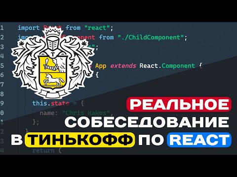 Видео: РЕАЛЬНОЕ СОБЕСЕДОВАНИЕ В ТИНЬКОФФ ПО REACT