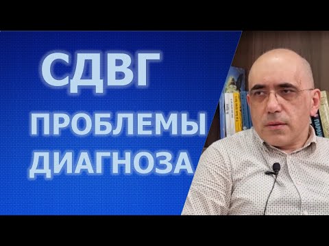 Видео: СДВГ: диагноз и распространённость; лечение гиперактивного ребенка